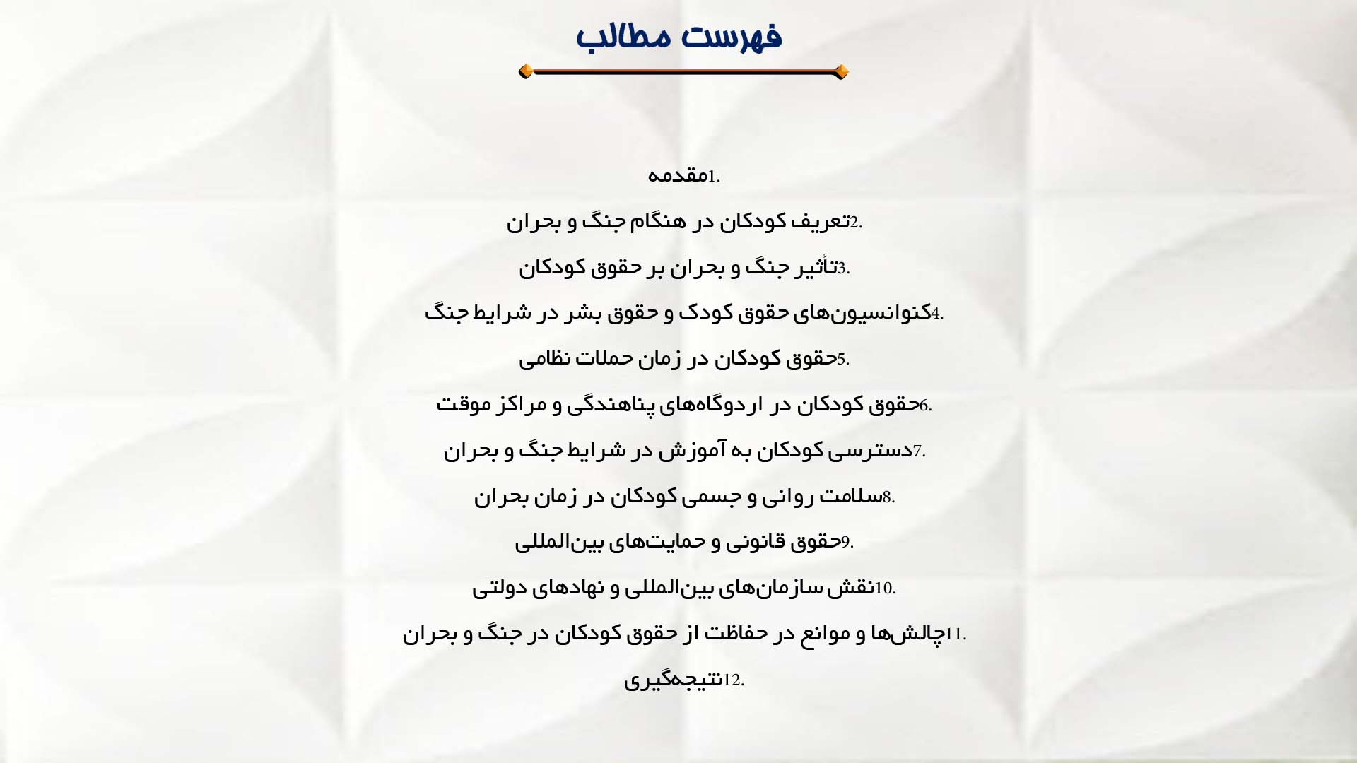 پاورپوینت در مورد حقوق کودکان در هنگام جنگ و بحران